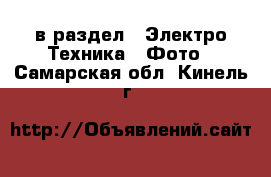 в раздел : Электро-Техника » Фото . Самарская обл.,Кинель г.
